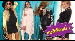 แฟชั่นดาราท้อง