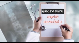 ตรวจสุขภาพประจำปี