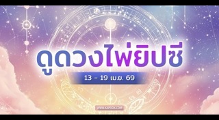 ดูดวงเดือนเมษายน