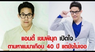 แอนดี้ เขมพิมุก