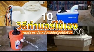 วิธีคลายร้อนให้บ้าน