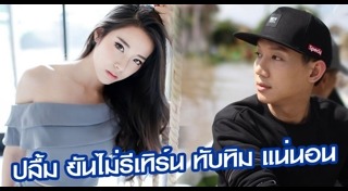 ปลื้ม ทับทิม