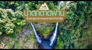 น้ำตกตาดฟาน