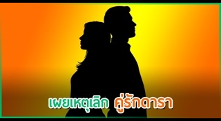 คู่รักดารา