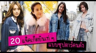 เสื้อกั๊กยีนส์