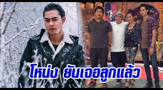 เดียร์ ลูกชาย โหน่ง ชะชะช่า