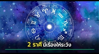 ดูดวงรายเดือน