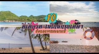 ทะเลใกล้กรุงเทพ