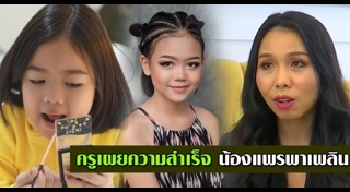 น้องแพรพาเพลิน