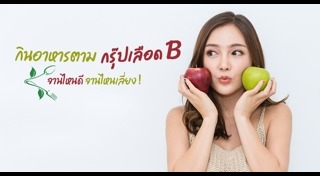 อาหารตามกรุ๊ปเลือด
