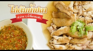 ไก่ต้มน้ำปลา