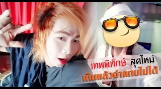 เทพพิทักษ์ แอสละ