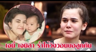 เจนี่ เจนิลา