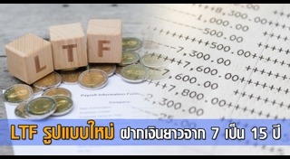 กองทุนรวม LTF