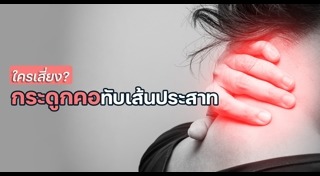 ปวดคอ