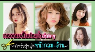 ทรงผมประบ่า