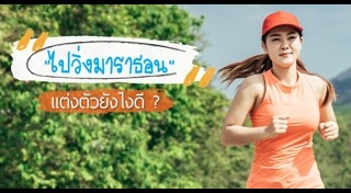 ชุดออกกำลังกาย