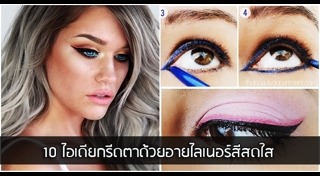 วิธีเขียนอายไลเนอร์