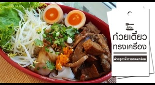 ก๋วยเตี๋ยวหลอด