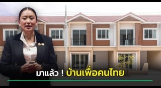 บ้านเพื่อคนไทย