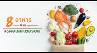 คอเลสเตอรอลสูง