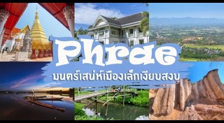 เที่ยวแพร่