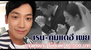 คิมแตฮี เรน