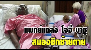 โจอี้ บาซู