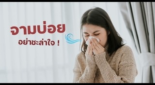 ไอบอกโรค