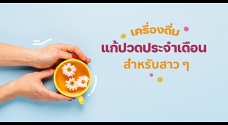 วิธีแก้ปวดประจำเดือน