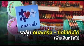 ยิ่งใช้ยิ่งได้