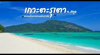 ที่เที่ยวสตูล