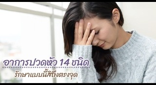 วิธีแก้ปวดหัว