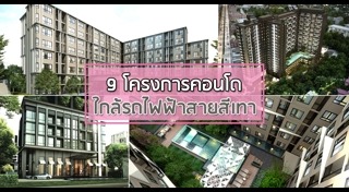 คอนโดใกล้รถไฟฟ้า