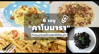 สปาเกตตีคาโบนารา