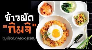 ข้าวผัดกิมจิ