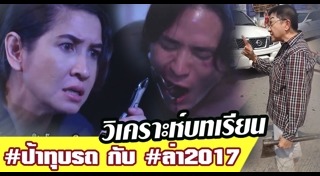 ละครล่า