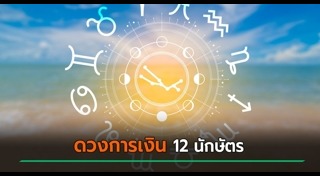 ดูดวงเดือนเมษายน