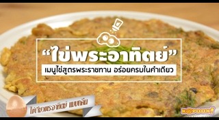 ไข่พระอาทิตย์