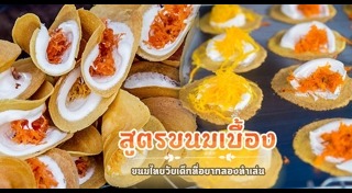 ขนมเบื้อง