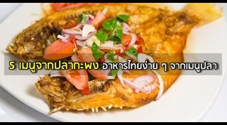 ปลากะพง