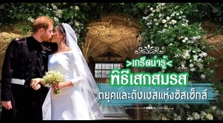 งานแต่งเจ้าชายแฮร์รี่ เมแกน มาร์เคิล