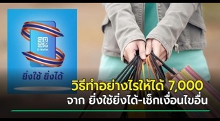 ยิ่งใช้ยิ่งได้