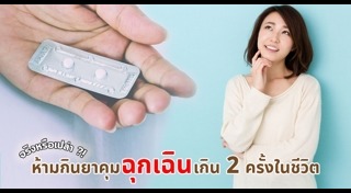 ยาคุมฉุกเฉิน