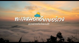 ทะเลหมอกอัยเยอร์เวง