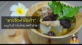 ต้มจืดหน่อไม้