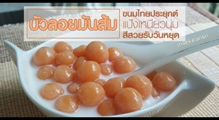 ขนมไทยประยุกต์