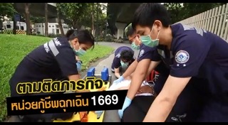 สายด่วน 1669