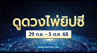 ดูดวงรายสัปดาห์