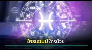 ดูดวงเดือนมีนาคม